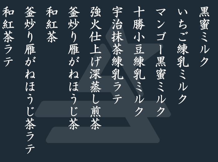 彗星軒トロモチドリンクメニュー