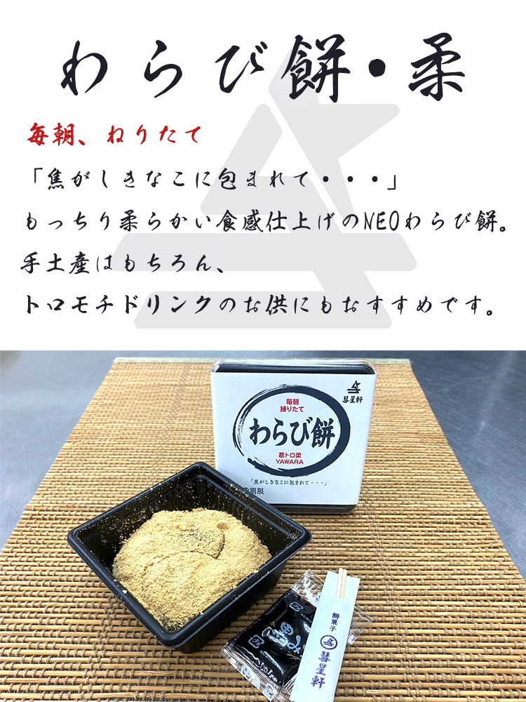 わらび餅