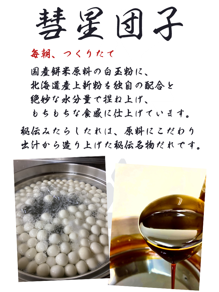 彗星団子